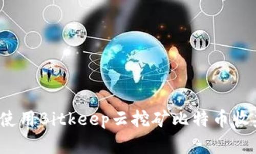 如何使用Bitkeep云挖矿比特币收益率?