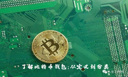 了解比特币钱包:从定义到分类