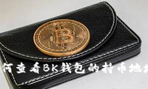 如何查看BK钱包的持币地址?