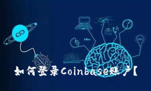 如何登录Coinbase账户?