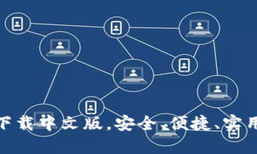GO支付钱包APP下载中文版,安全、便捷、实用的移动支付神器