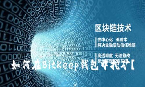 如何在BitKeep钱包中挖矿?