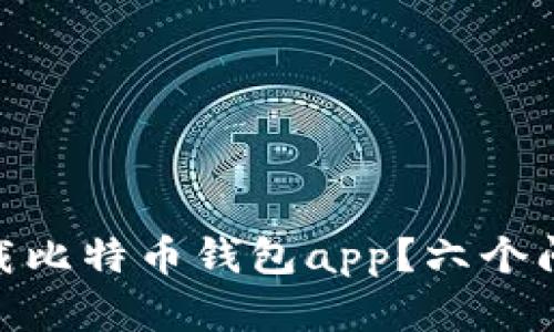 如何下载比特币钱包app?六个问题详解