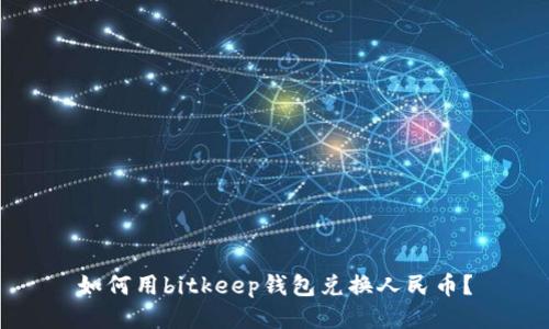 如何用bitkeep钱包兑换人民币?