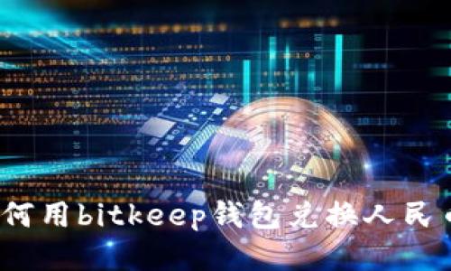 如何用bitkeep钱包兑换人民币?