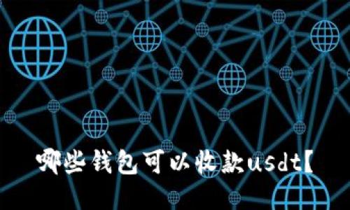 哪些钱包可以收款usdt?