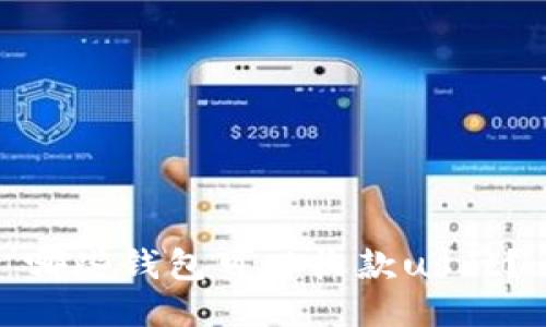 哪些钱包可以收款usdt?