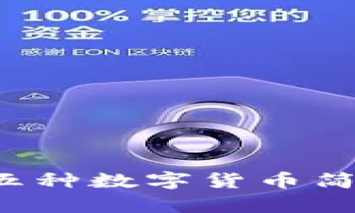 了解数字货币:五种数字货币简单介绍及优缺点