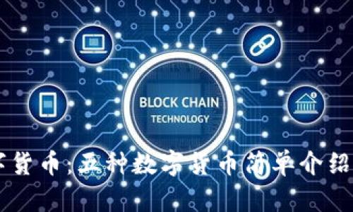 了解数字货币:五种数字货币简单介绍及优缺点