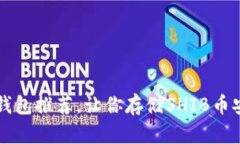 SHIB币钱包推荐,让你存储SHIB币安心便捷
