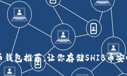 SHIB币钱包推荐,让你存储SHIB币安心便捷