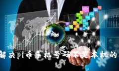 如何解决pi币手机号码不是本机的问题?