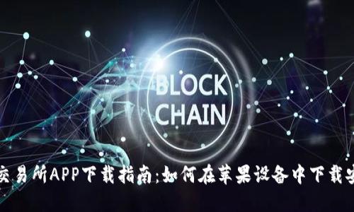 欧交易所APP下载指南:如何在苹果设备中下载安装