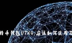 深入了解比特币钱包UTXO:应该如何使用及优缺点