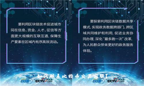 如何联系比特币交易客服?
