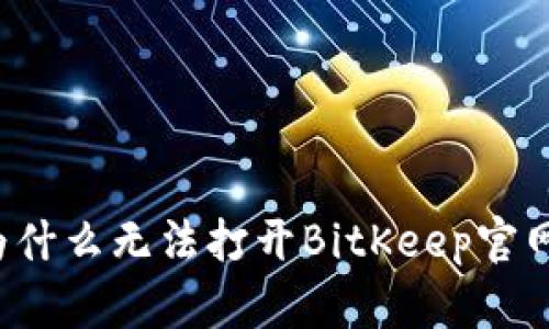 为什么无法打开BitKeep官网?