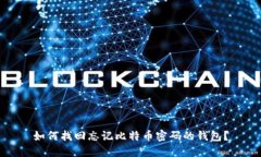 如何找回忘记比特币密码的钱包?