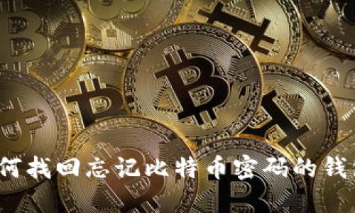 如何找回忘记比特币密码的钱包?