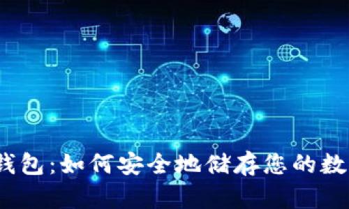 BEP2钱包:如何安全地储存您的数字资产
