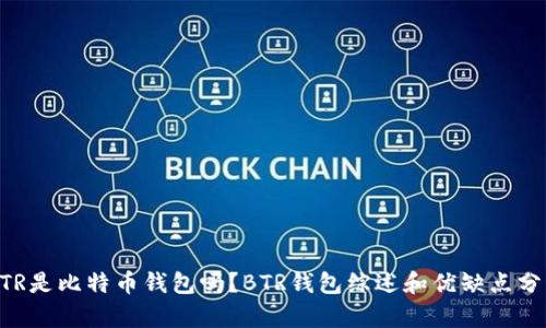 BTR是比特币钱包吗?BTR钱包综述和优缺点分析