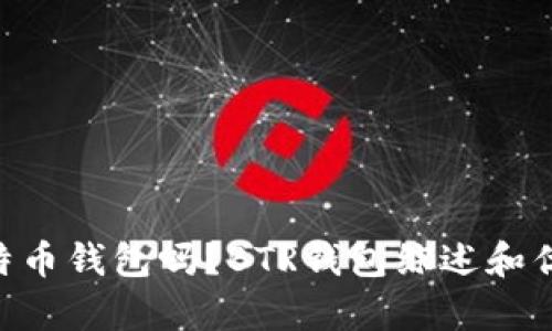 BTR是比特币钱包吗?BTR钱包综述和优缺点分析