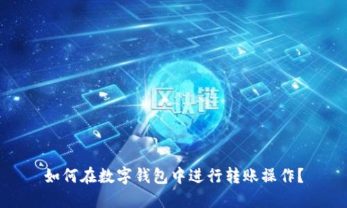 如何在数字钱包中进行转账操作?