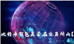 比特币钱包是否在交易所内?