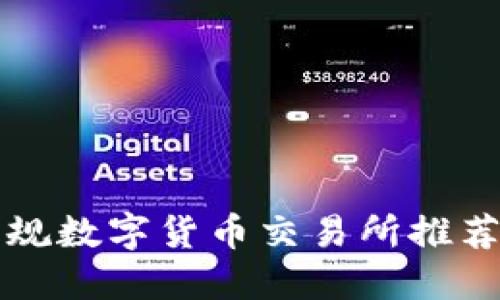 中国正规数字货币交易所推荐及评测