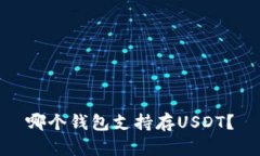 哪个钱包支持存USDT?
