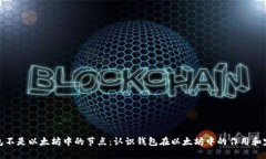 钱包不是以太坊中的节点:认识钱包在以太坊中