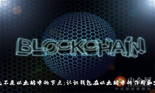 钱包不是以太坊中的节点:认识钱包在以太坊中的作用和定位