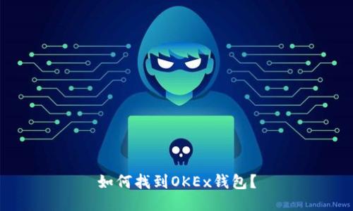 如何找到OKEx钱包?