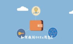 如何找到OKEx钱包?