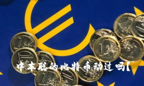 中本聪的比特币动过吗?