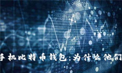 苹果手机比特币钱包:为什么他们没有?