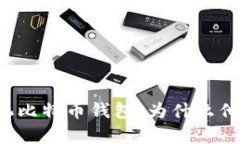 苹果手机比特币钱包:为什么他们没有?