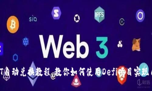 TRx和USDT自动兑换教程,教你如何使用Defi项目实现自动化交易