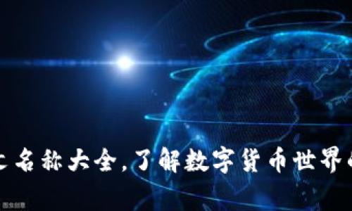 虚拟币中文名称大全,了解数字货币世界的常见术语