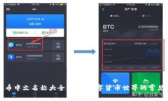 虚拟币中文名称大全,了解数字货币世界的常见