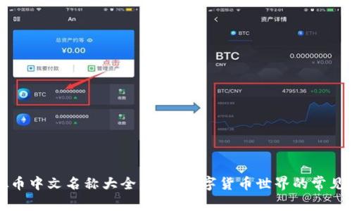 虚拟币中文名称大全,了解数字货币世界的常见术语