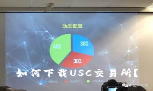 如何下载USC交易所?
