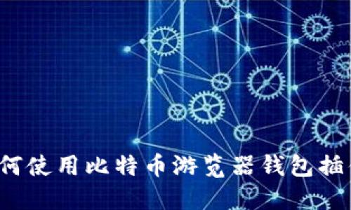 如何使用比特币游览器钱包插件?