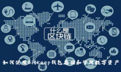 如何使用BitKeep钱包存储和管理数字资产