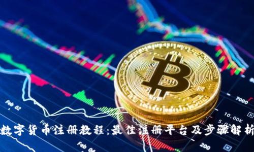 数字货币注册教程:最佳注册平台及步骤解析