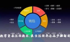 数字货币注册教程:最佳注册平台及步骤解析
