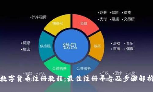 数字货币注册教程:最佳注册平台及步骤解析
