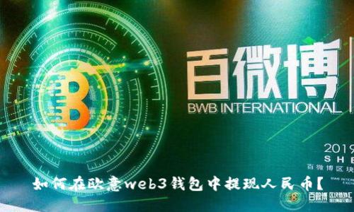 如何在欧意web3钱包中提现人民币?