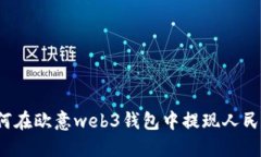 如何在欧意web3钱包中提现人民币?