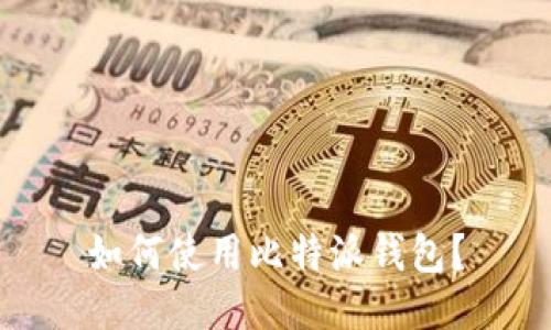 如何使用比特派钱包?