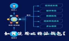 如何使用比特派钱包?